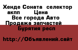 Хенде Соната5 селектор акпп 2,0 › Цена ­ 2 000 - Все города Авто » Продажа запчастей   . Бурятия респ.